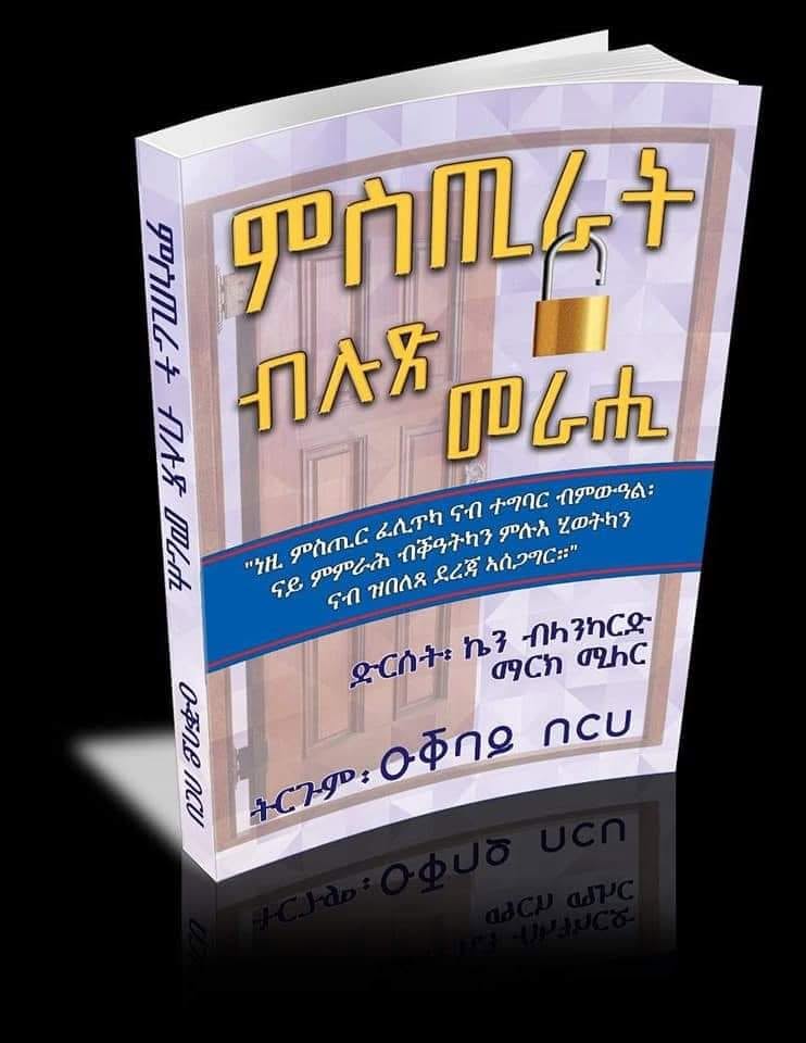 ምስጢራት ብሉጽ መራሒ