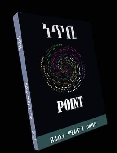 ነጥቢ   ብሚልዮን መዓሾ