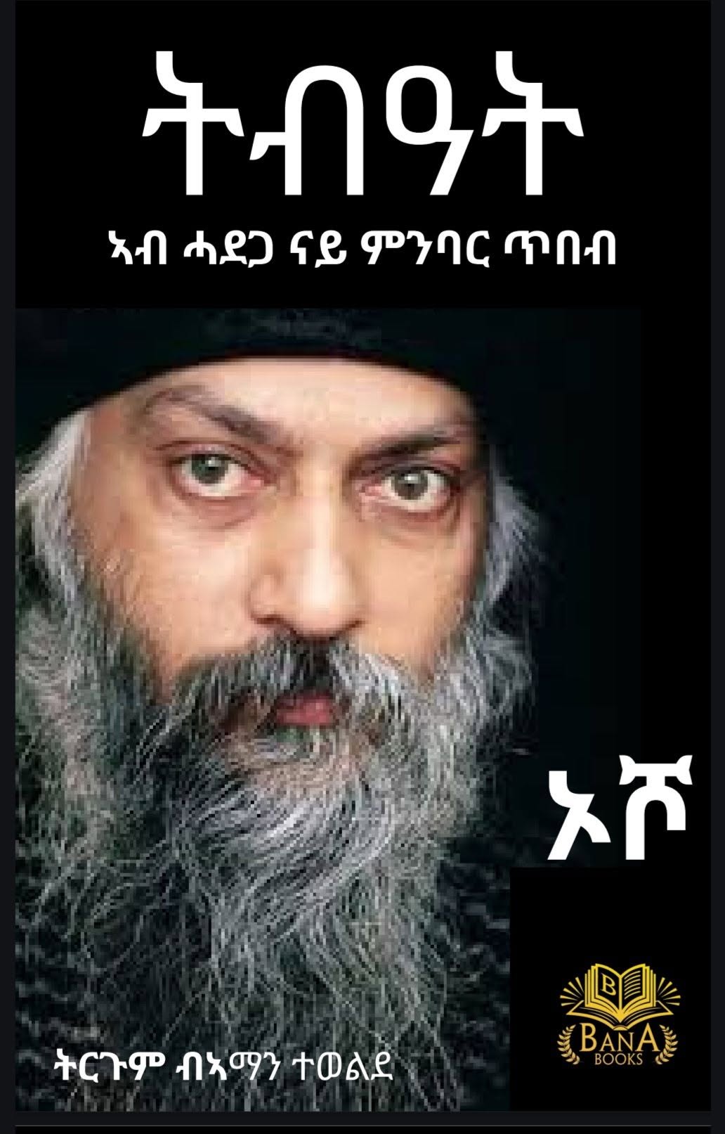 ትብዓት   ኣብ ሓደጋ ናይ ምንባር ጥበብ