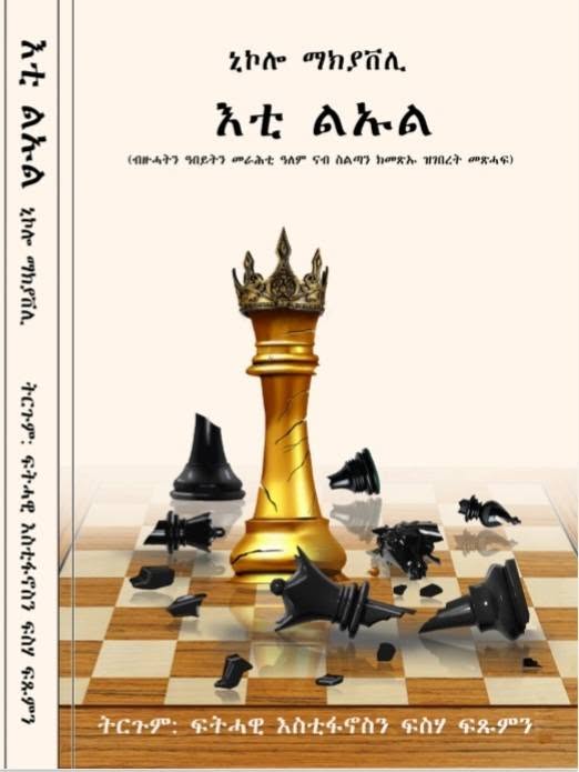 እቲ ልኡል ብ ፍትሓዊ መንግስተኣብ