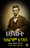 ኣብርሃም ሊንከን