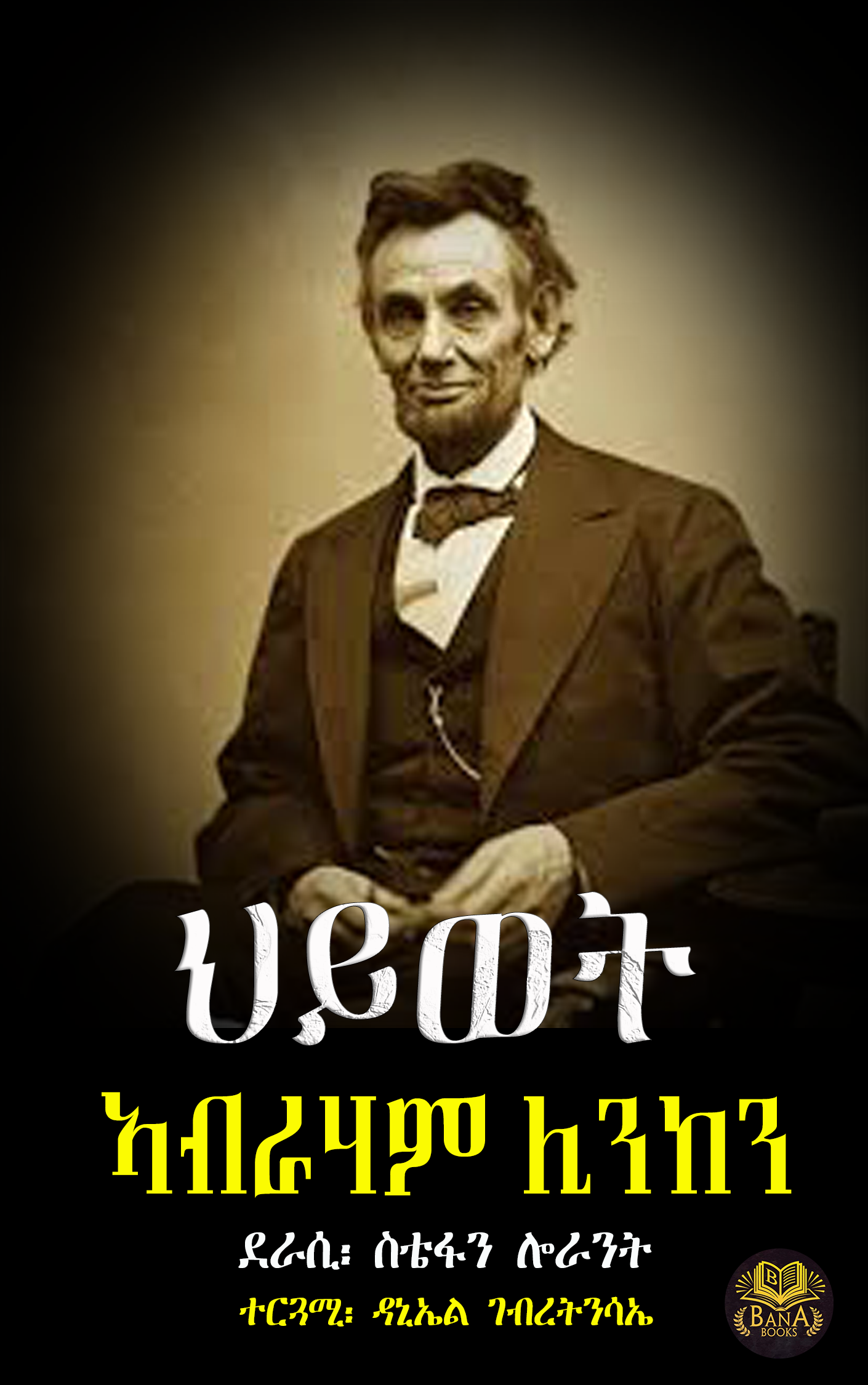 ኣብርሃም ሊንከን