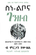 ስነ ልቦና ገንዘብ