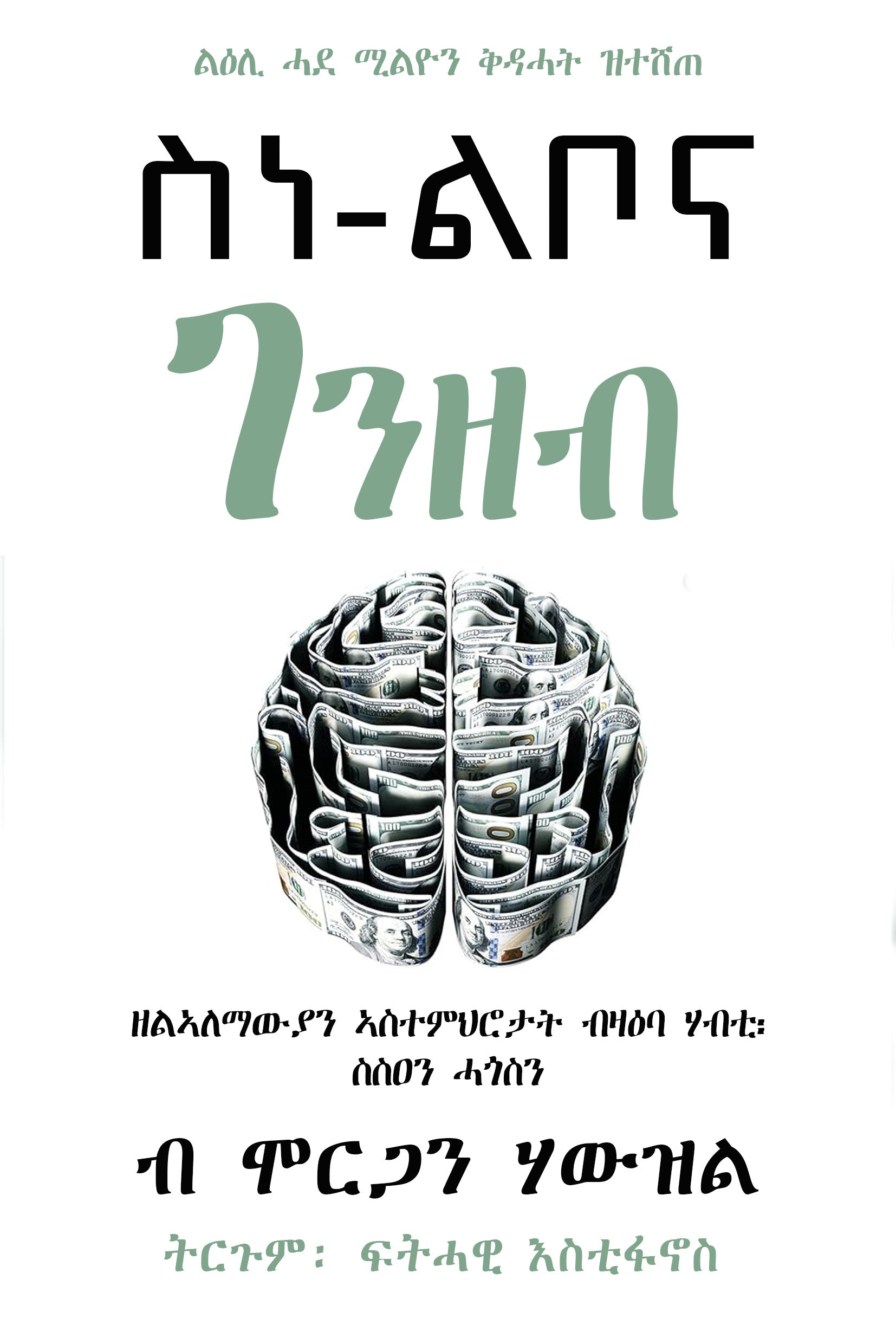 ስነ ልቦና ገንዘብ